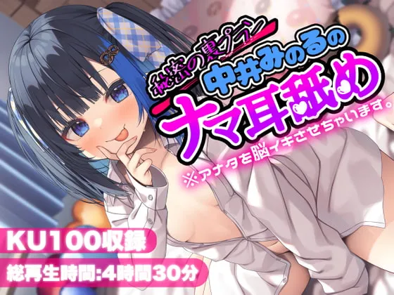 [RJ420390] 秘密的隐藏计划 中井实乃留的真实舔耳※让你大脑高潮