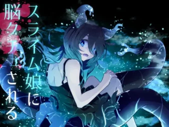 [RJ404391] 被史莱姆娘脑内侵蚀的逆凌虐体验