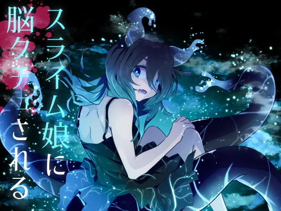 [RJ404391] 被史莱姆娘脑内侵蚀的逆凌虐体验