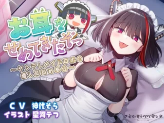 [RJ406298] 你的病娇女仆机器人来了哦～超过1小时的超安眠耳舔侍奉～