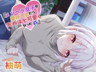 [RJ381693] 接受了病娇女孩后她变得可爱到要死这件事