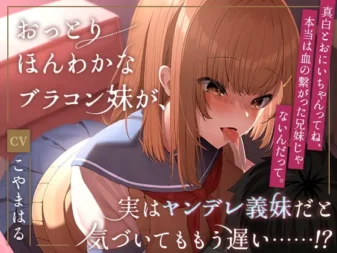 [RJ372638] 温柔软萌的兄控妹妹，其实是病娇义妹！？