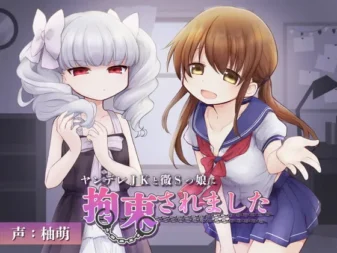 [RJ371774] 被病娇JK与微S少女拘束的耳舐与按摩