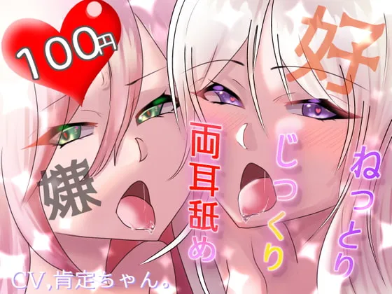 [RJ369262] 黏腻细致的双耳舔舐 喜欢·讨厌