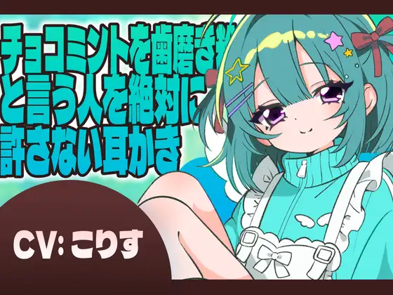 [RJ01438663] [AI汉化/全年龄] 绝不原谅说巧克薄荷像牙膏！天使掏耳 (CV:こりす)