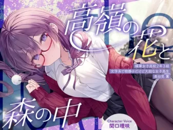 [RJ01509434] [AI汉化/全年龄] 高岭之花与森林之中：文学系JK的静谧掏耳 (CV:関口理咲)