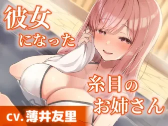 [RJ01515597] [AI汉化/全年龄] 成为女友的眯眯眼大姐姐：温泉混浴与掏耳 (CV:薄井友里)