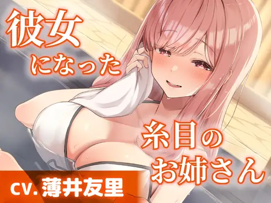 [RJ01515597] [AI汉化/全年龄] 成为女友的眯眯眼大姐姐：温泉混浴与掏耳 (CV:薄井友里)