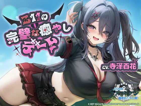 [RJ01522513] [官方中文/全年龄] 碧蓝航线ASMR：Z11的完美(?)治愈约会 (CV:寺澤百花)