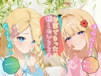 [RJ01529942] [AI汉化/全年龄] 绝不让你独自过圣诞！4小时居家治愈杂谈与掏耳 (CV:逢坂成美/藍沢夏癒)