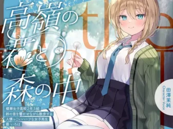 [RJ01534366] [AI汉化/全年龄] 高岭之花与森林之中：铃音少女的治愈散步 (CV:田澤茉純) [含限时特典]