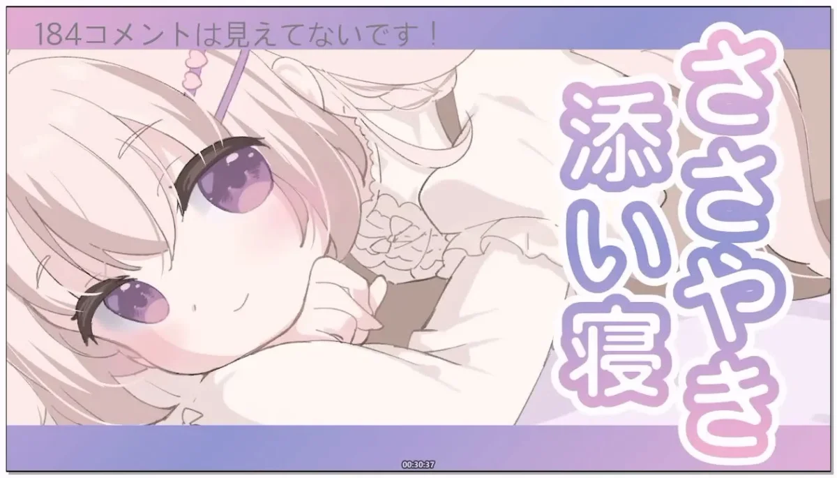 三森愛乃：安眠ASMR，低语陪睡与偶尔的舔耳 (2026.02.10)