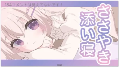 三森愛乃：安眠ASMR，低语陪睡与偶尔的舔耳 (2026.02.10)