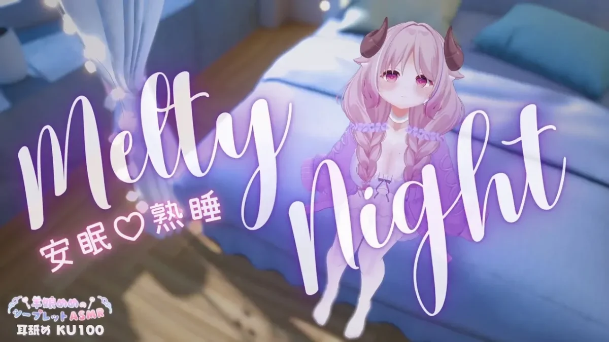 羊娘めめ：Melty Night，比巧克力更甜的安眠舔耳 (2026.02.14)
