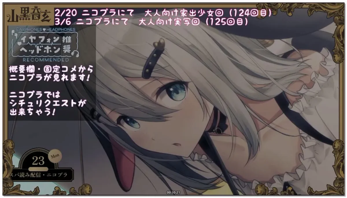 山黒音玄：第124回 与离家出走的少女 (2026.02.23)