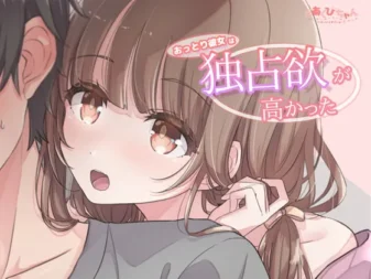 [RJ334424] 平时温吞的女友占有欲却很强