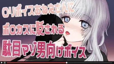 [RJ309779] 被抖S大姐姐痛骂的废柴M男专用音声