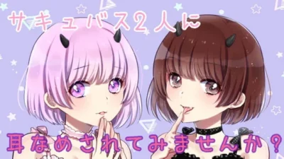 [RJ295763] 要不要尝尝两位魅魔的舔耳服务呢
