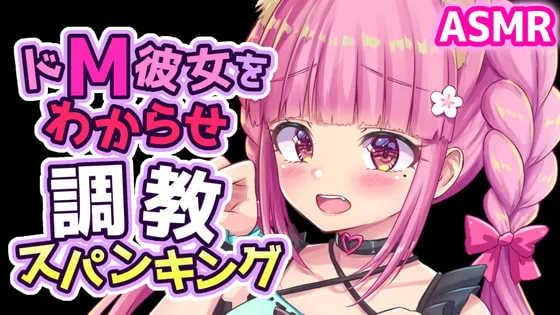 [RJ321246] 对M属性女友的束缚蒙眼管教