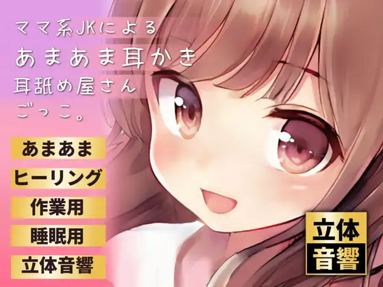 [RJ419591] [R-15] 妈妈系JK的甜腻掏耳与舔耳店游戏 (CV:magao)