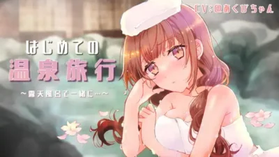 [RJ385732] [R-15] 治愈系女友的初次温泉旅行：露天浴池的大胆互动 (CV:@あくびちゃん)