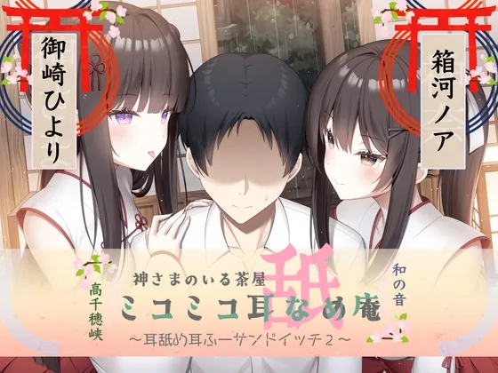 [RJ01059771] 舔耳吹气三明治 巫女巫女舔耳庵 有神明的茶屋