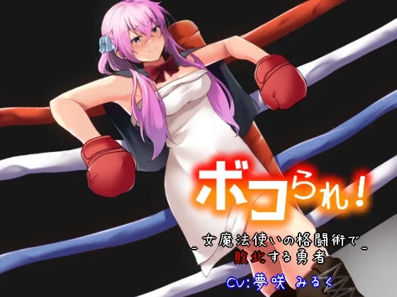 [RJ01056673] 被打倒了！ -被女魔法师的格斗术击败的勇者-