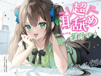 [RJ01067467] 舔耳特化 超级舔耳 with 叶月优