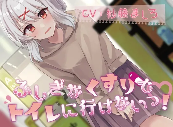 [RJ01063862] 喝下神奇的药后去不了厕所了！