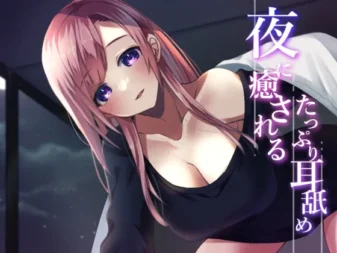 [RJ01063467] 【超强舔耳特化】夜晚治愈的极致舔耳【安眠ASMR】