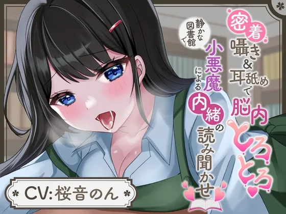 [RJ01062633] 超特化低语与极致舔耳 在安静图书馆里被小恶魔秘密朗读