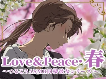[RJ01056347] Love&Peace·春 ～Tsurukou ASMR同居女友系列～