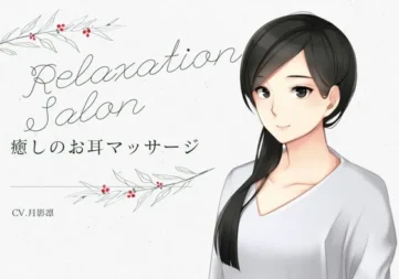 [RJ01052591] 放松沙龙 -治愈的耳朵按摩-