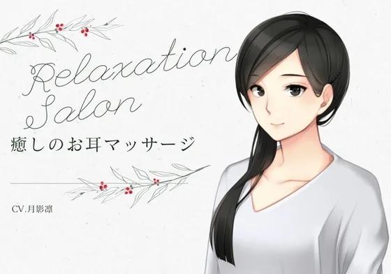 [RJ01052591] 放松沙龙 -治愈的耳朵按摩-
