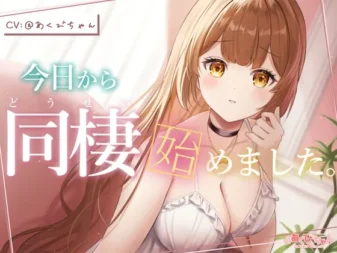 [RJ01053639] 今天开始同居了。