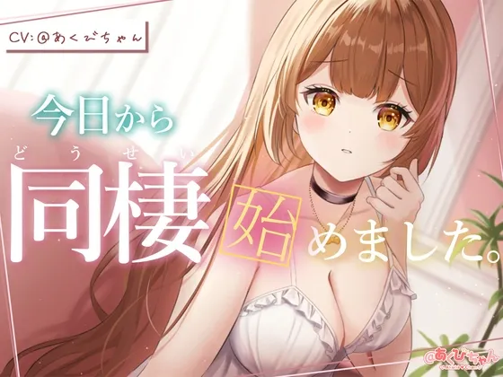 [RJ01053639] 今天开始同居了。