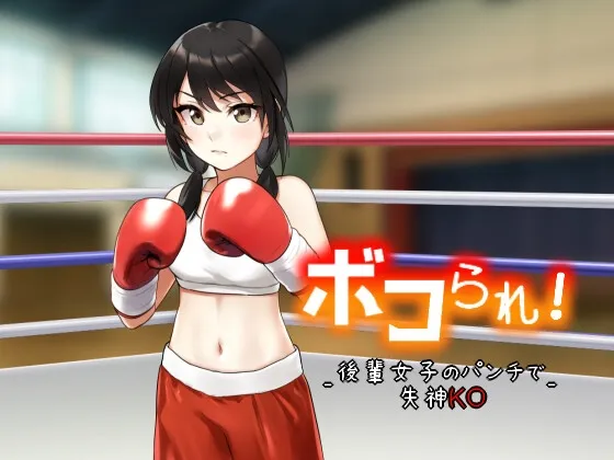 [RJ01040231] 被痛扁！-被后辈女子的拳头打到昏厥KO-