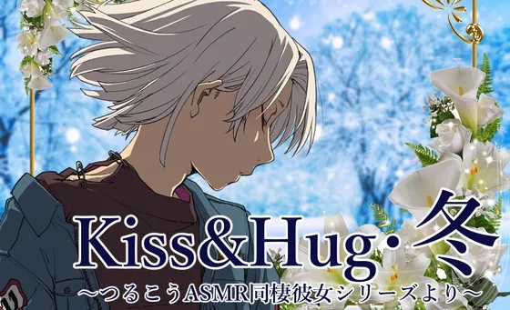 [RJ01034755] Kiss&Hug・冬 ～真鹤Kou ASMR同居女友系列～