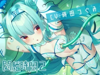 [RJ01031922] 闷绝时间2 ～喜欢女孩子忍耐的声音吗？～