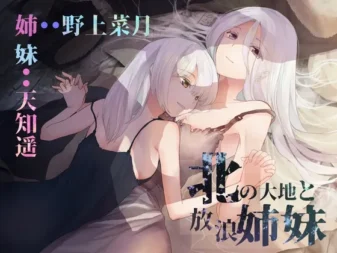 [RJ438745] 北方大地与流浪姐妹