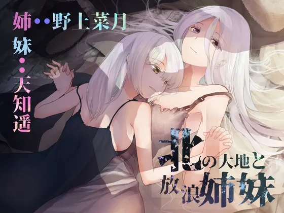 [RJ438745] 北方大地与流浪姐妹