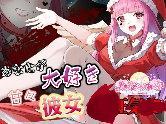 [RJ01008524] 圣诞之夜……渴望着你的甜蜜女友情绪失控……发起耳朵攻势