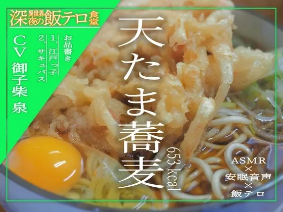 [RJ01008043] 【深夜异世界 美食诱惑食堂】天妇罗鸡蛋荞麦面