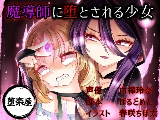 [RJ439964] 无垢少女被魔导师恶堕