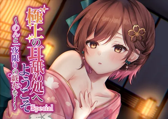 [RJ439896] 欢迎来到极上舔耳专门店 Special ～与Non仅限一夜的嬉戏～