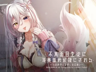 [RJ433284] 被不正经的学生变成了舔耳奴隶 ～狼之宫雏菊篇～