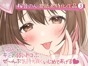 [RJ433759] [超绝耳舔特化] Non会舒服地欺负你所有的敏感弱点 [5种玩法&新感觉舔舐/超2小时]