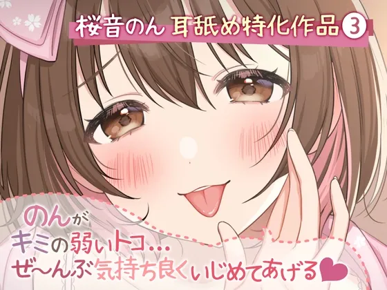 [RJ433759] [超绝耳舔特化] Non会舒服地欺负你所有的敏感弱点 [5种玩法&新感觉舔舐/超2小时]