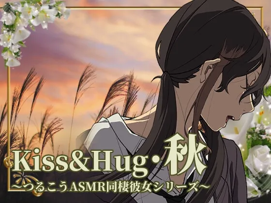 [RJ433749] Kiss&Hug 秋日篇 Tsurukou ASMR同居女友系列