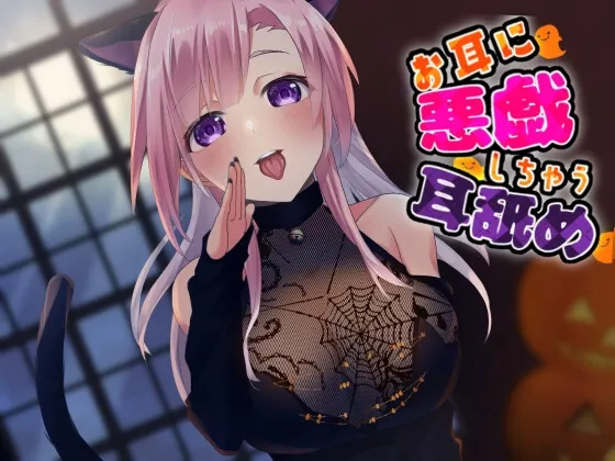 [RJ431779] 【超强舔耳特化】恶作剧般的助眠舔耳